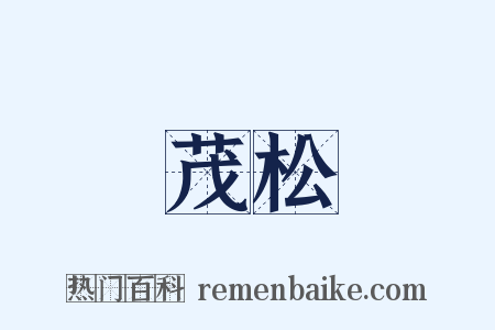 茂松是什么意思的图片